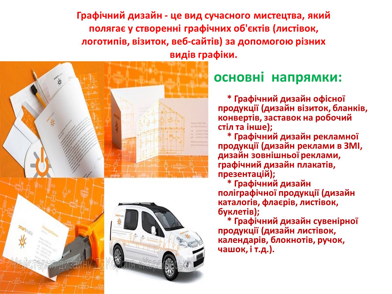 Презентація на тему «Рекламний дизайн» - Слайд #23 Презентація на тему «Рекламний дизайн» - Слайд #23