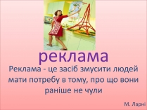 Презентація на тему «Рекламний дизайн»