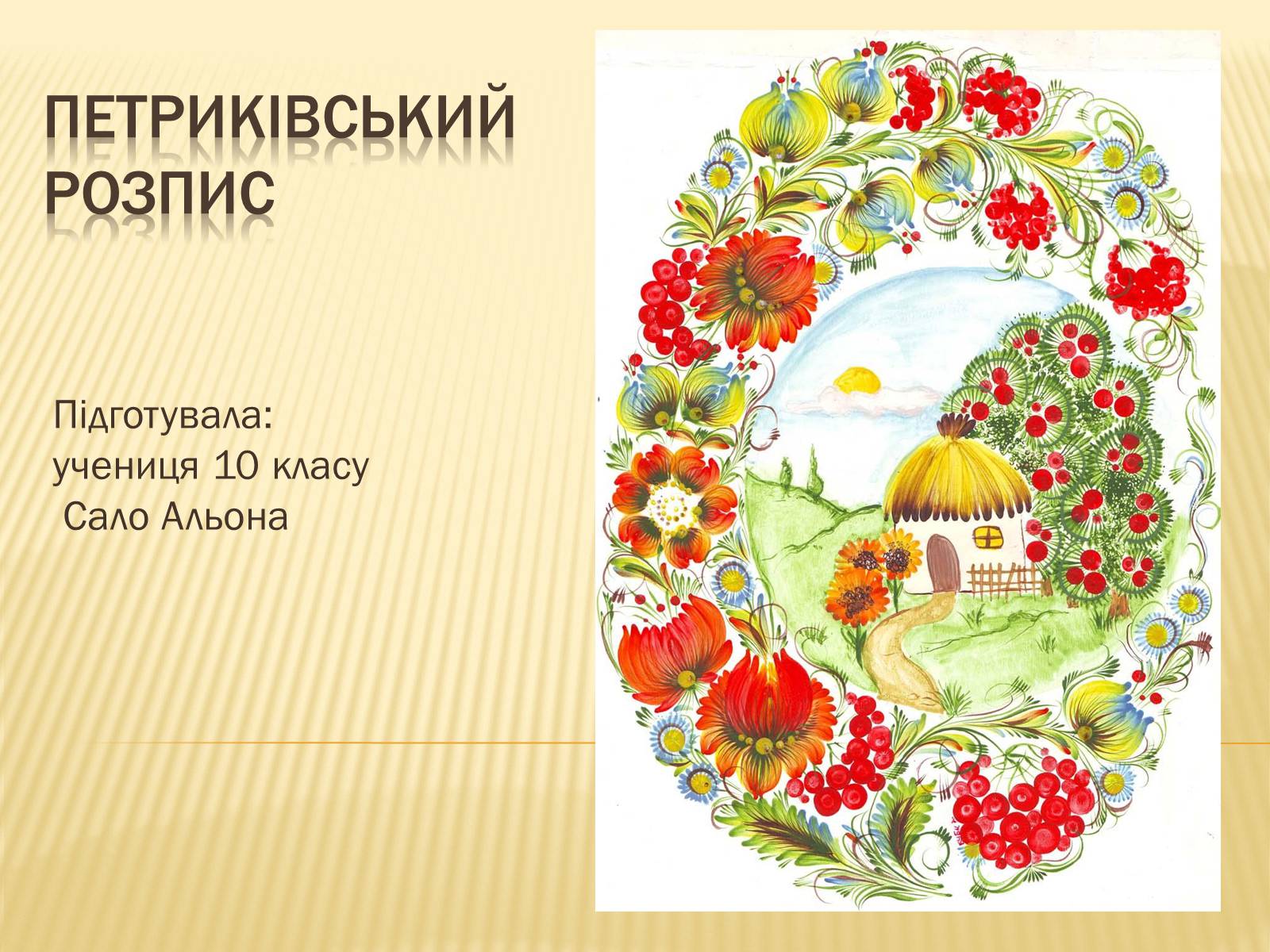 Презентація на тему «Петриківський розпис» (варіант 3) - Слайд #1 Презентація на тему «Петриківський розпис» (варіант 3) - Слайд #1