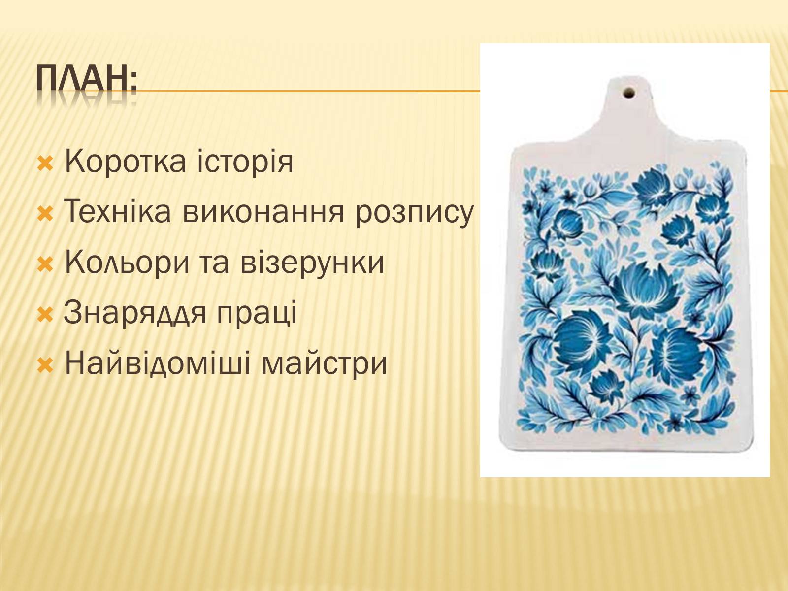 Презентація на тему «Петриківський розпис» (варіант 3) - Слайд #2 Презентація на тему «Петриківський розпис» (варіант 3) - Слайд #2