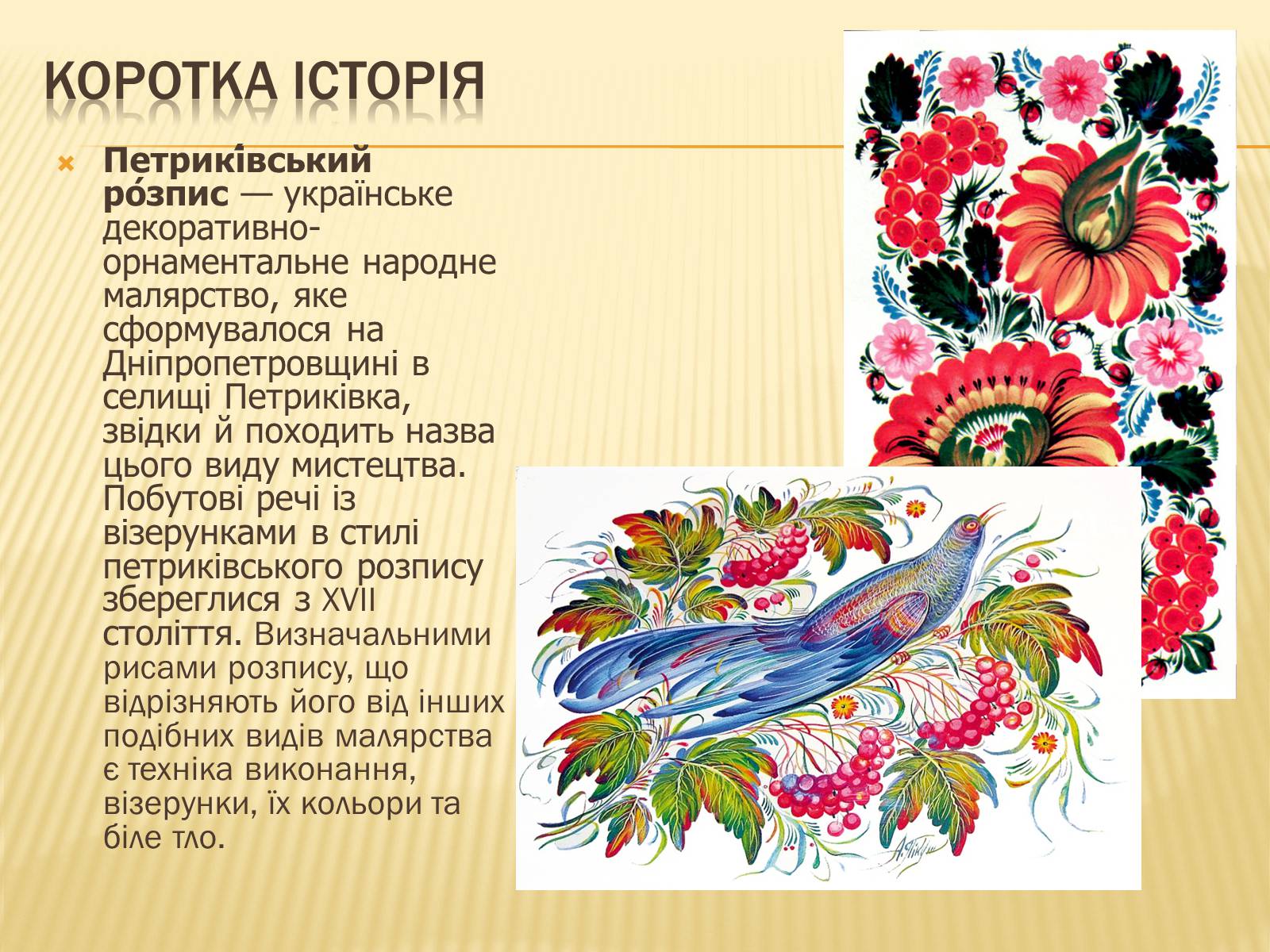 Презентація на тему «Петриківський розпис» (варіант 3) - Слайд #3 Презентація на тему «Петриківський розпис» (варіант 3) - Слайд #3