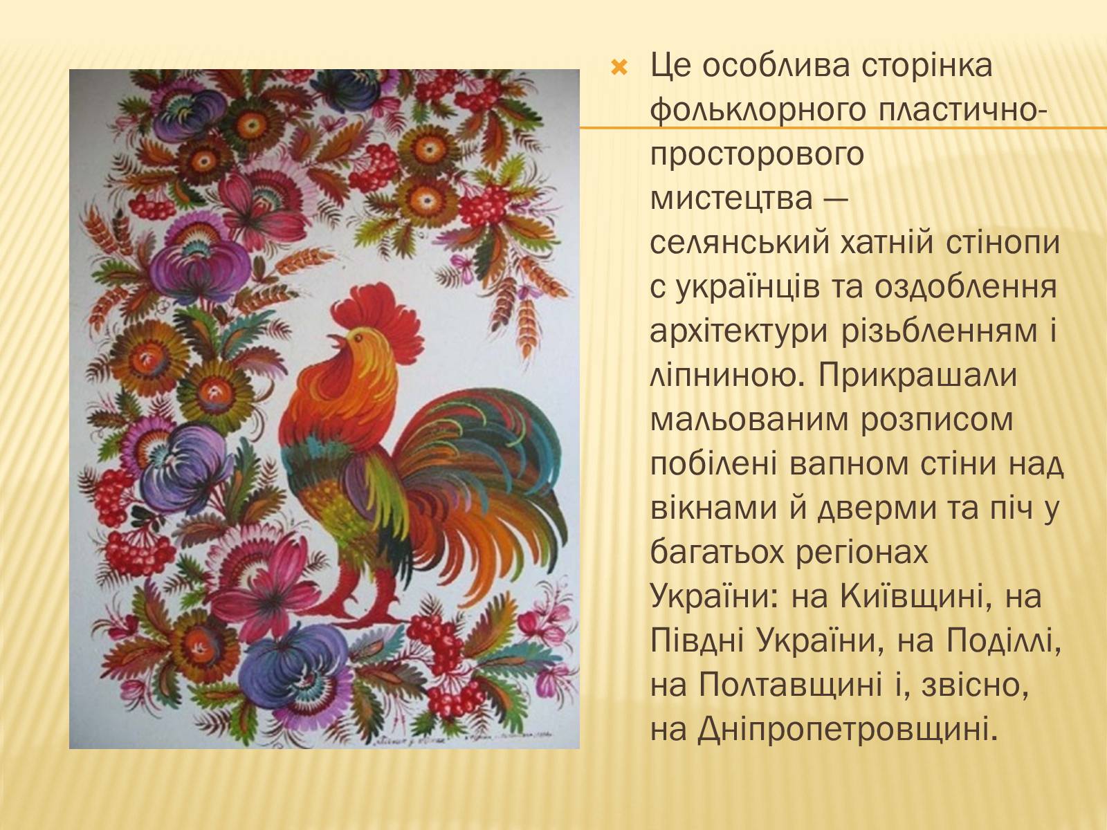 Презентація на тему «Петриківський розпис» (варіант 3) - Слайд #4 Презентація на тему «Петриківський розпис» (варіант 3) - Слайд #4