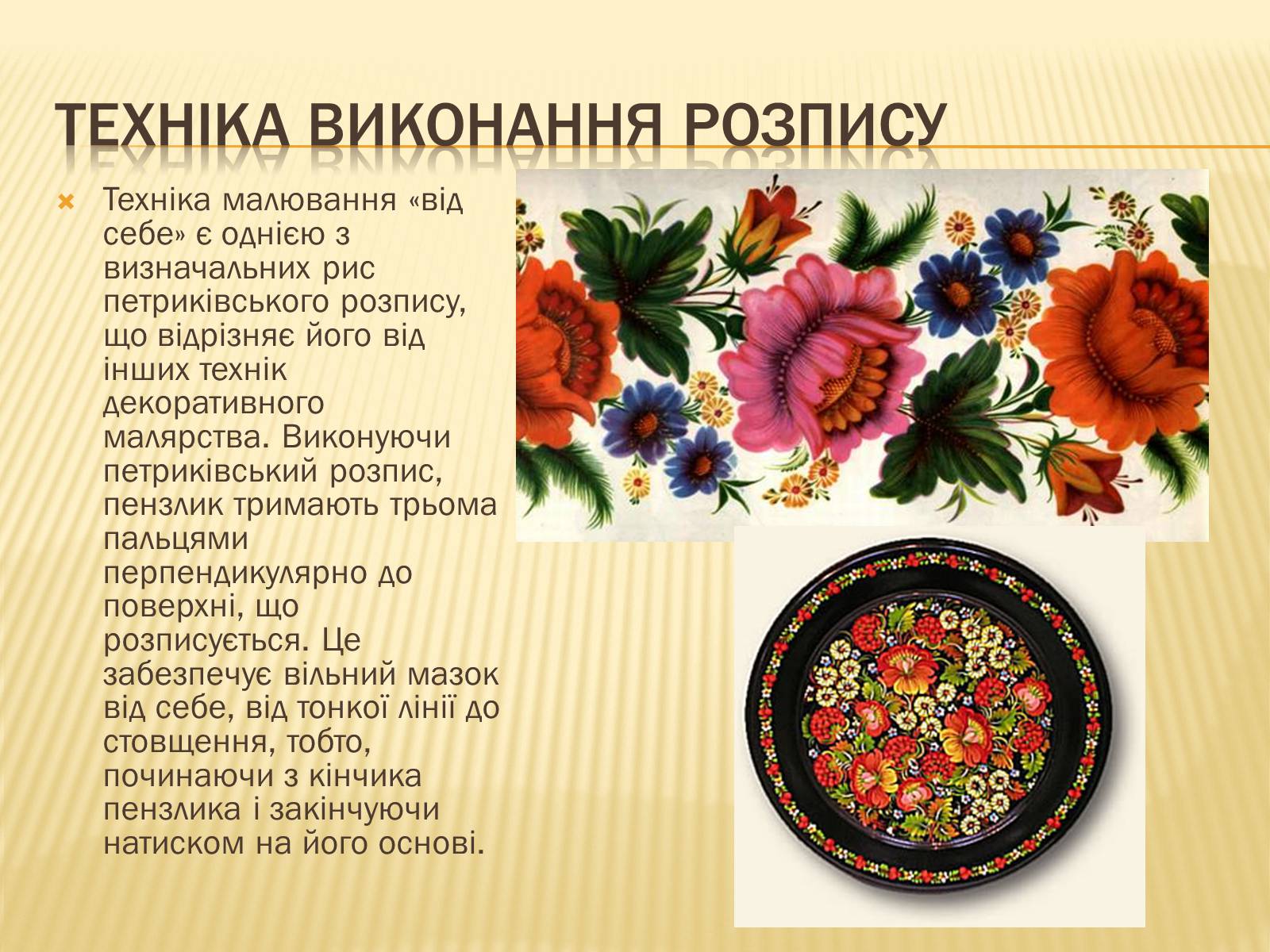 Презентація на тему «Петриківський розпис» (варіант 3) - Слайд #5 Презентація на тему «Петриківський розпис» (варіант 3) - Слайд #5