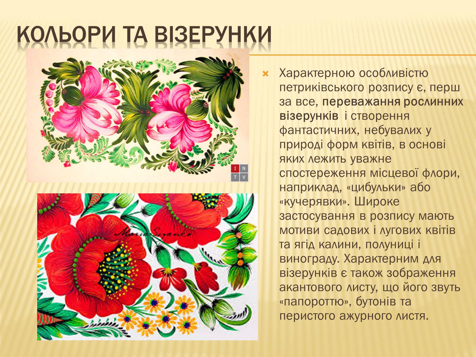 Презентація на тему «Петриківський розпис» (варіант 3) - Слайд #6 Презентація на тему «Петриківський розпис» (варіант 3) - Слайд #6