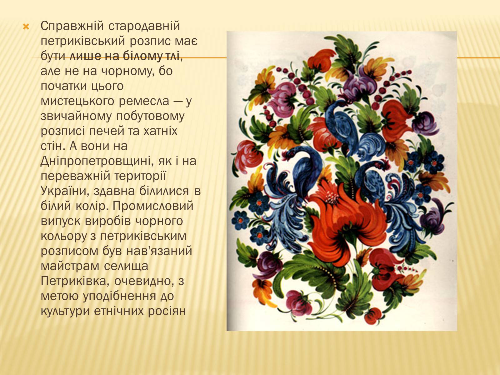 Презентація на тему «Петриківський розпис» (варіант 3) - Слайд #7 Презентація на тему «Петриківський розпис» (варіант 3) - Слайд #7