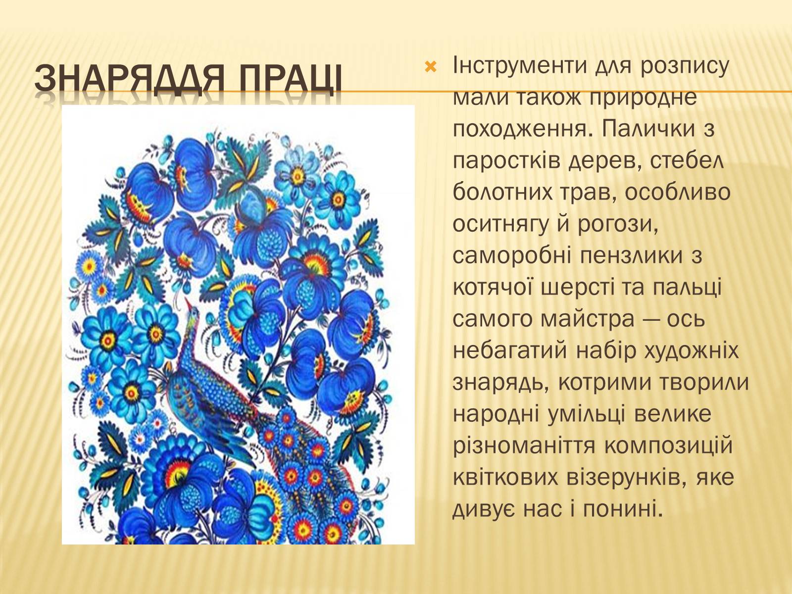 Презентація на тему «Петриківський розпис» (варіант 3) - Слайд #8 Презентація на тему «Петриківський розпис» (варіант 3) - Слайд #8