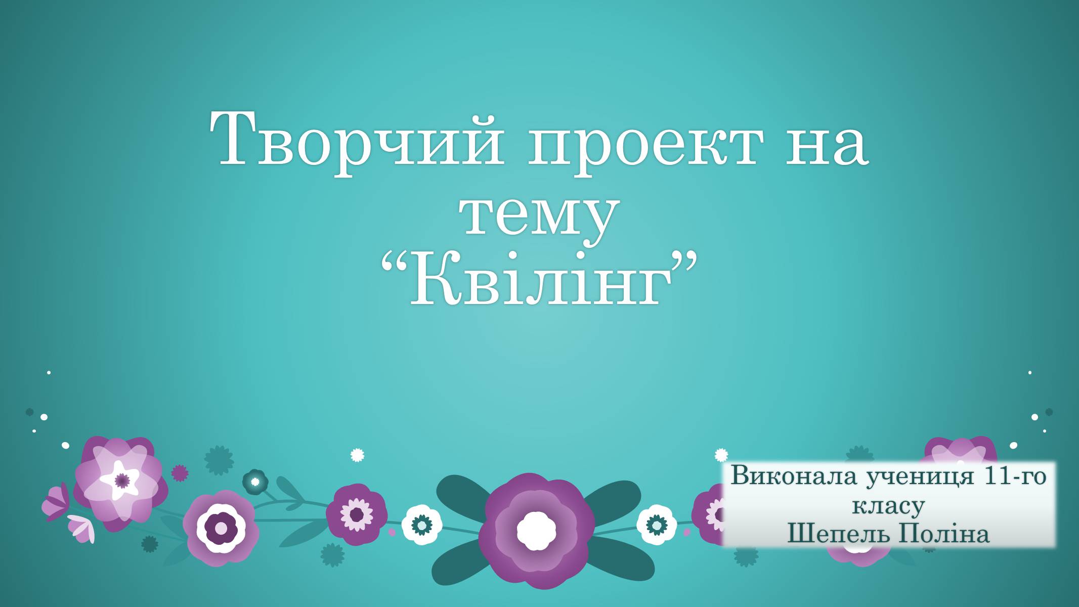 Презентація на тему «Квілінг» (варіант 2) - Слайд #1 Презентація на тему «Квілінг» (варіант 2) - Слайд #1