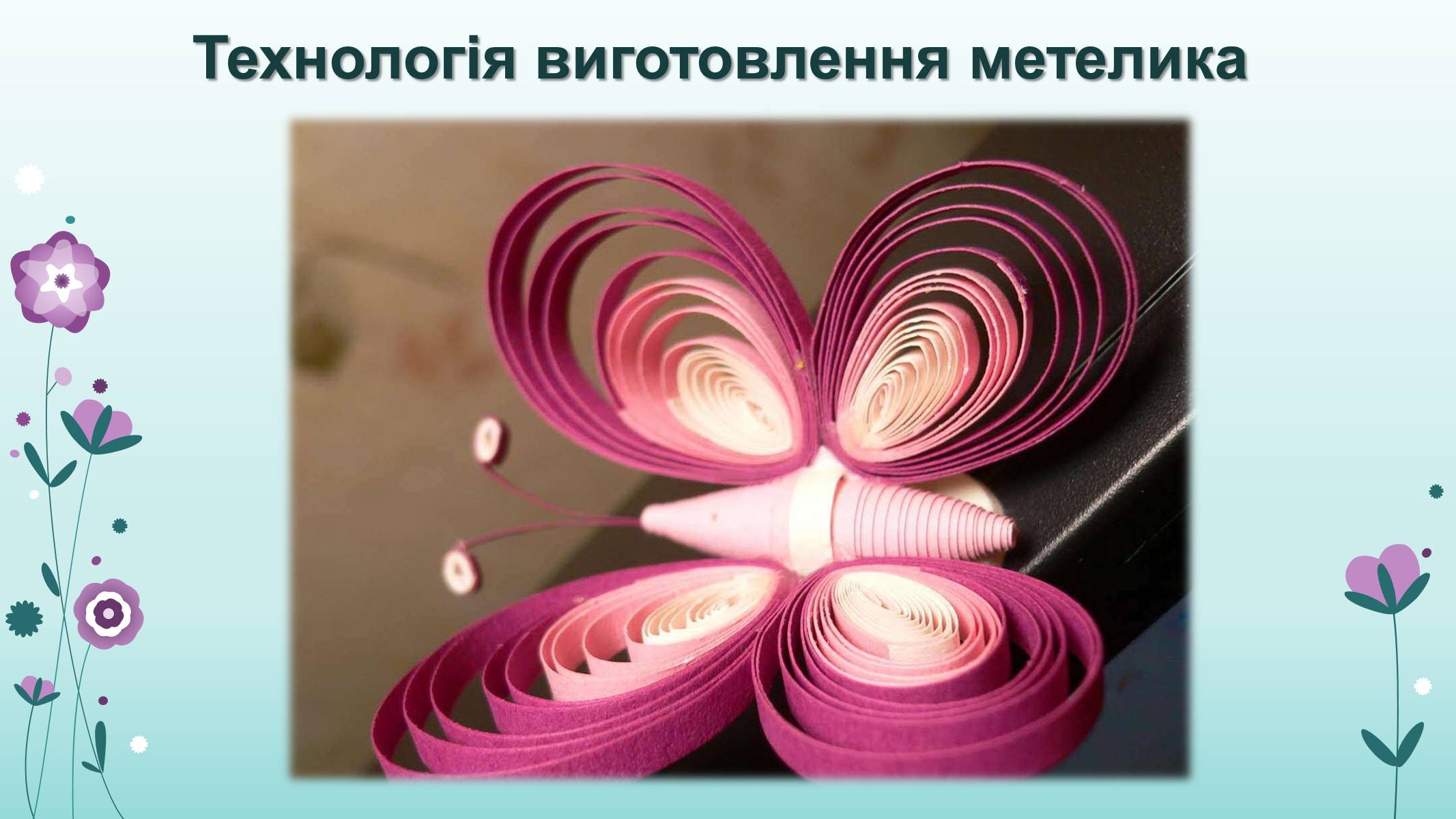 Презентація на тему «Квілінг» (варіант 2) - Слайд #10 Презентація на тему «Квілінг» (варіант 2) - Слайд #10