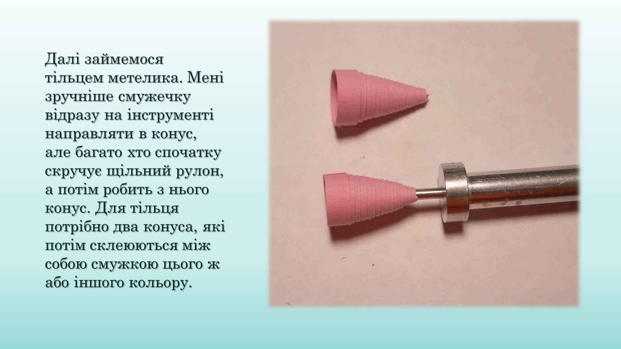 Презентація на тему «Квілінг» (варіант 2) - Слайд #14 Презентація на тему «Квілінг» (варіант 2) - Слайд #14