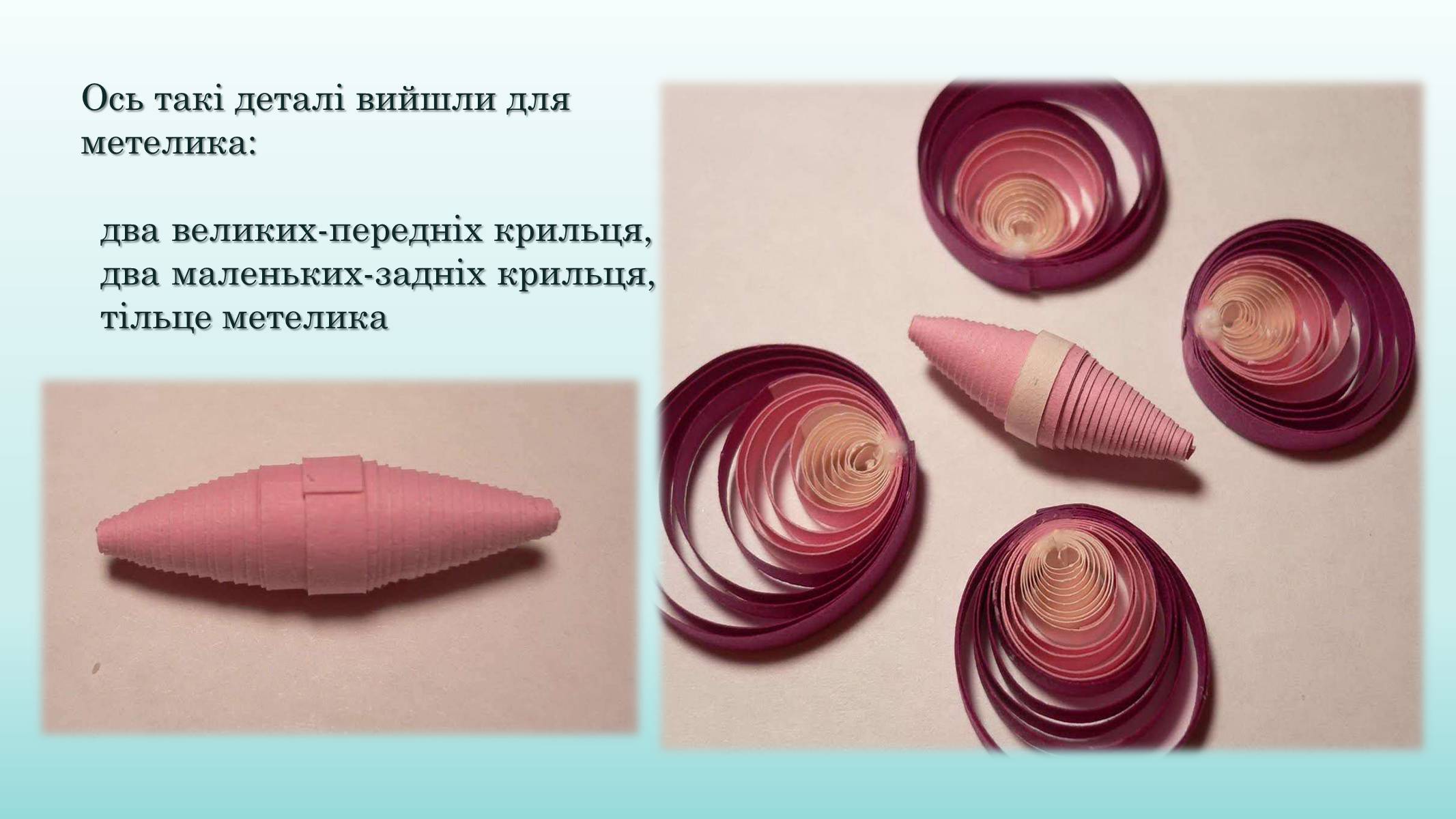 Презентація на тему «Квілінг» (варіант 2) - Слайд #15 Презентація на тему «Квілінг» (варіант 2) - Слайд #15