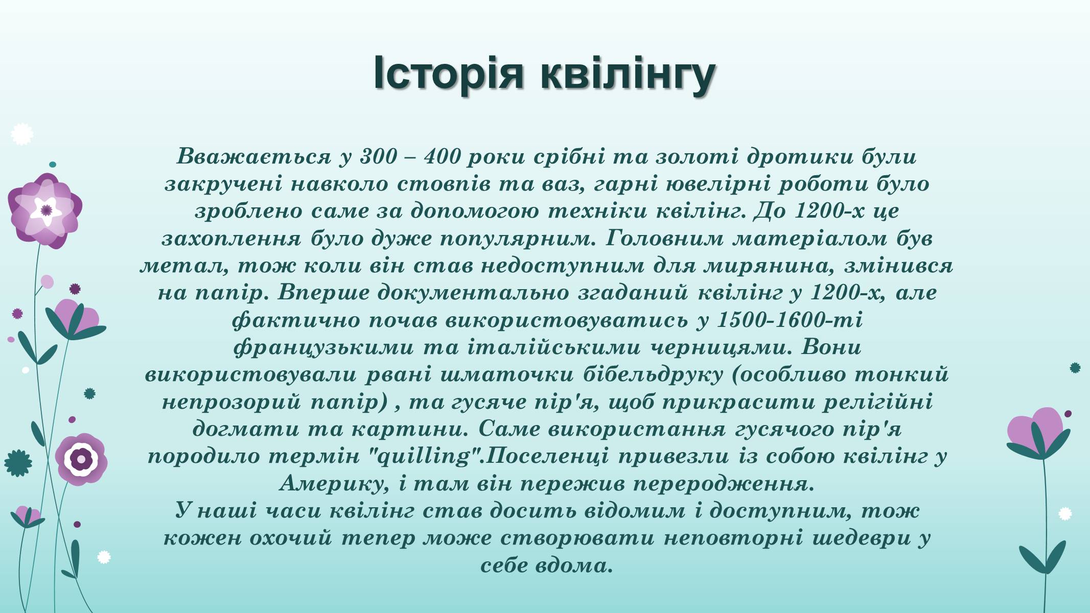 Презентація на тему «Квілінг» (варіант 2) - Слайд #3 Презентація на тему «Квілінг» (варіант 2) - Слайд #3