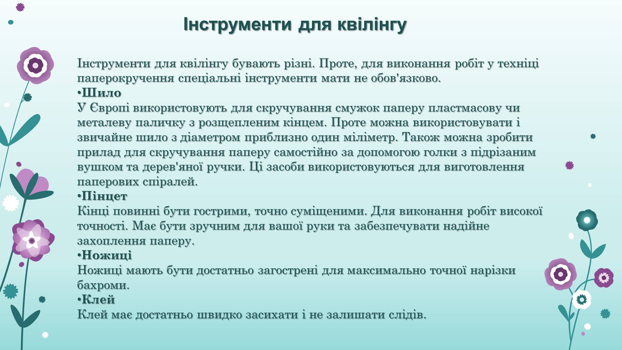 Презентація на тему «Квілінг» (варіант 2) - Слайд #4 Презентація на тему «Квілінг» (варіант 2) - Слайд #4