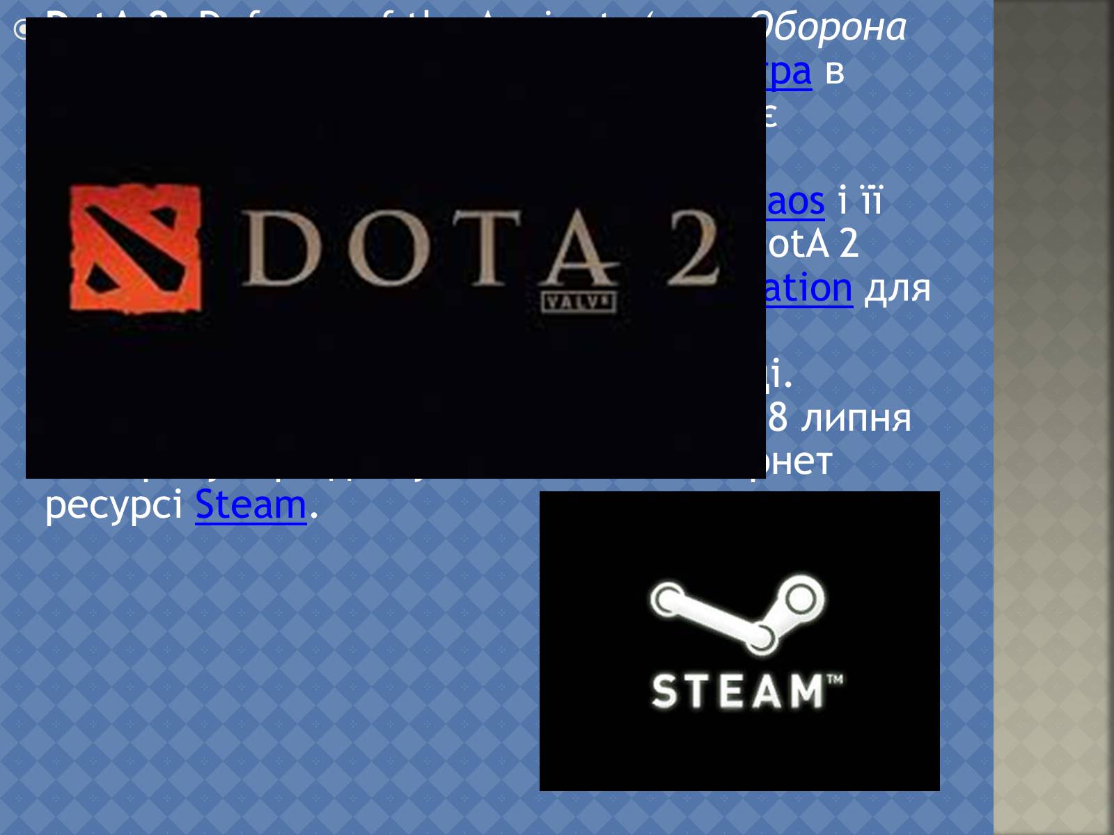 Презентація на тему «Dota 2» - Слайд #2 Презентація на тему «Dota 2» - Слайд #2