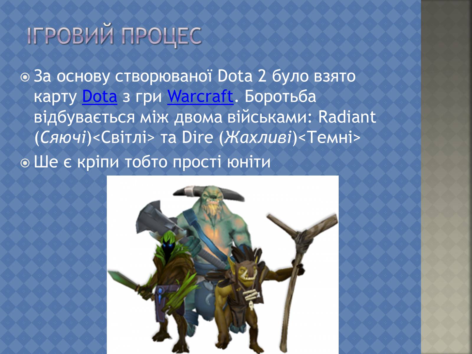 Презентація на тему «Dota 2» - Слайд #4 Презентація на тему «Dota 2» - Слайд #4