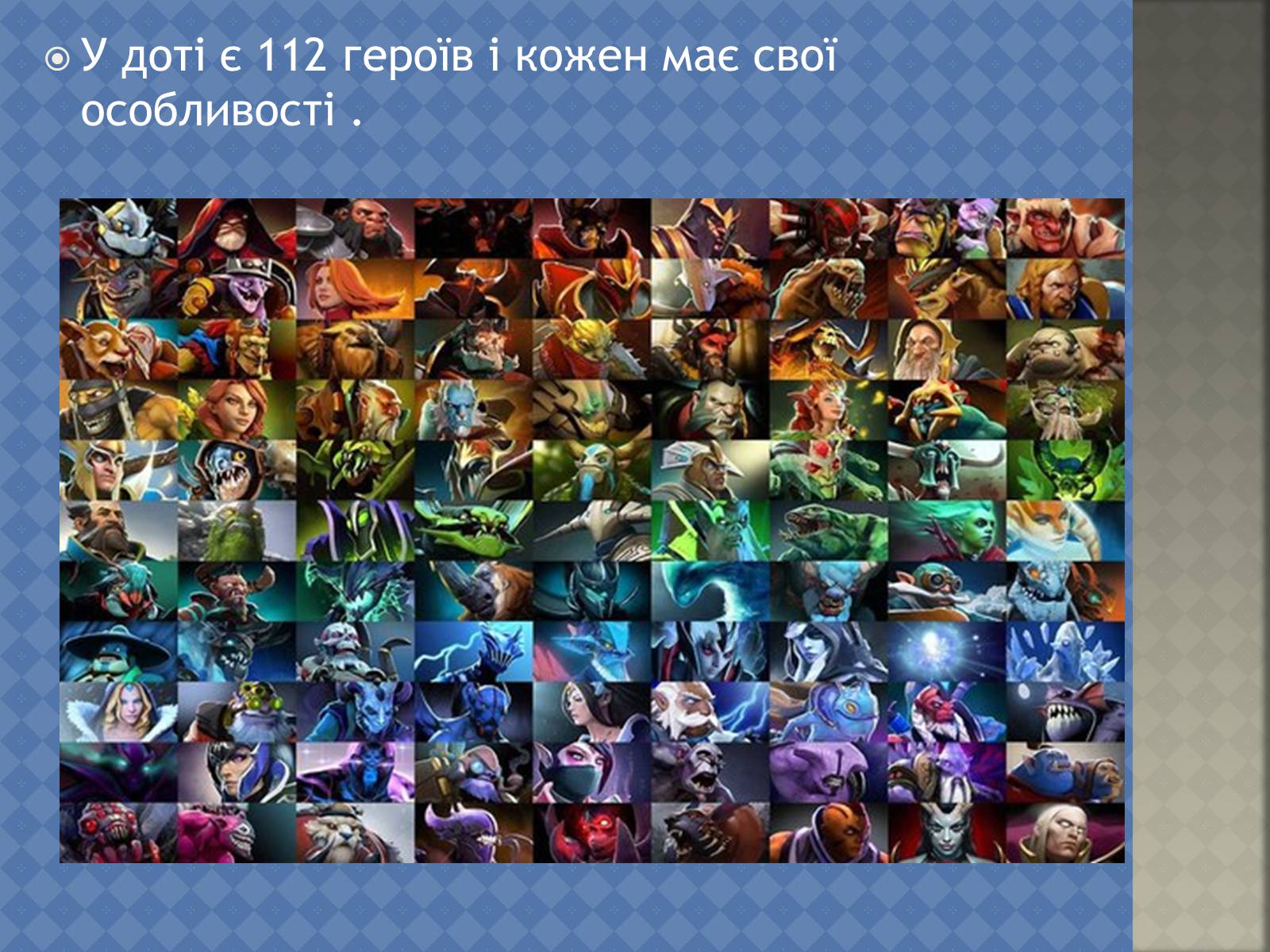 Презентація на тему «Dota 2» - Слайд #7 Презентація на тему «Dota 2» - Слайд #7