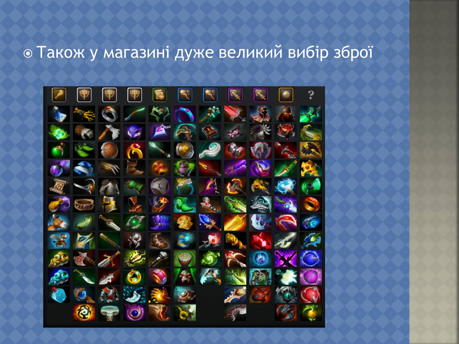 Презентація на тему «Dota 2» - Слайд #8 Презентація на тему «Dota 2» - Слайд #8
