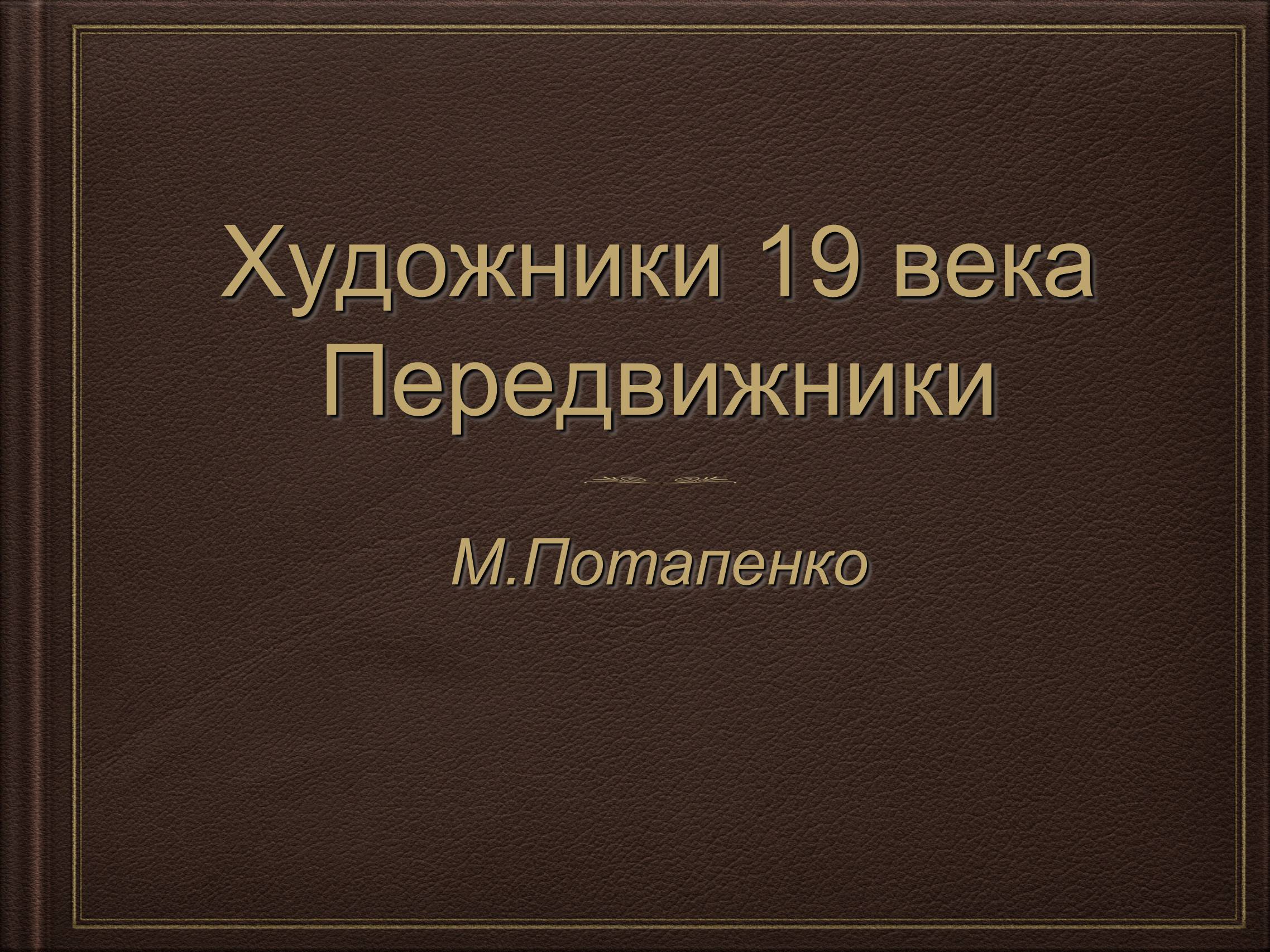 Презентація на тему «Художники 19 века Передвижники» - Слайд #1 Презентація на тему «Художники 19 века Передвижники» - Слайд #1