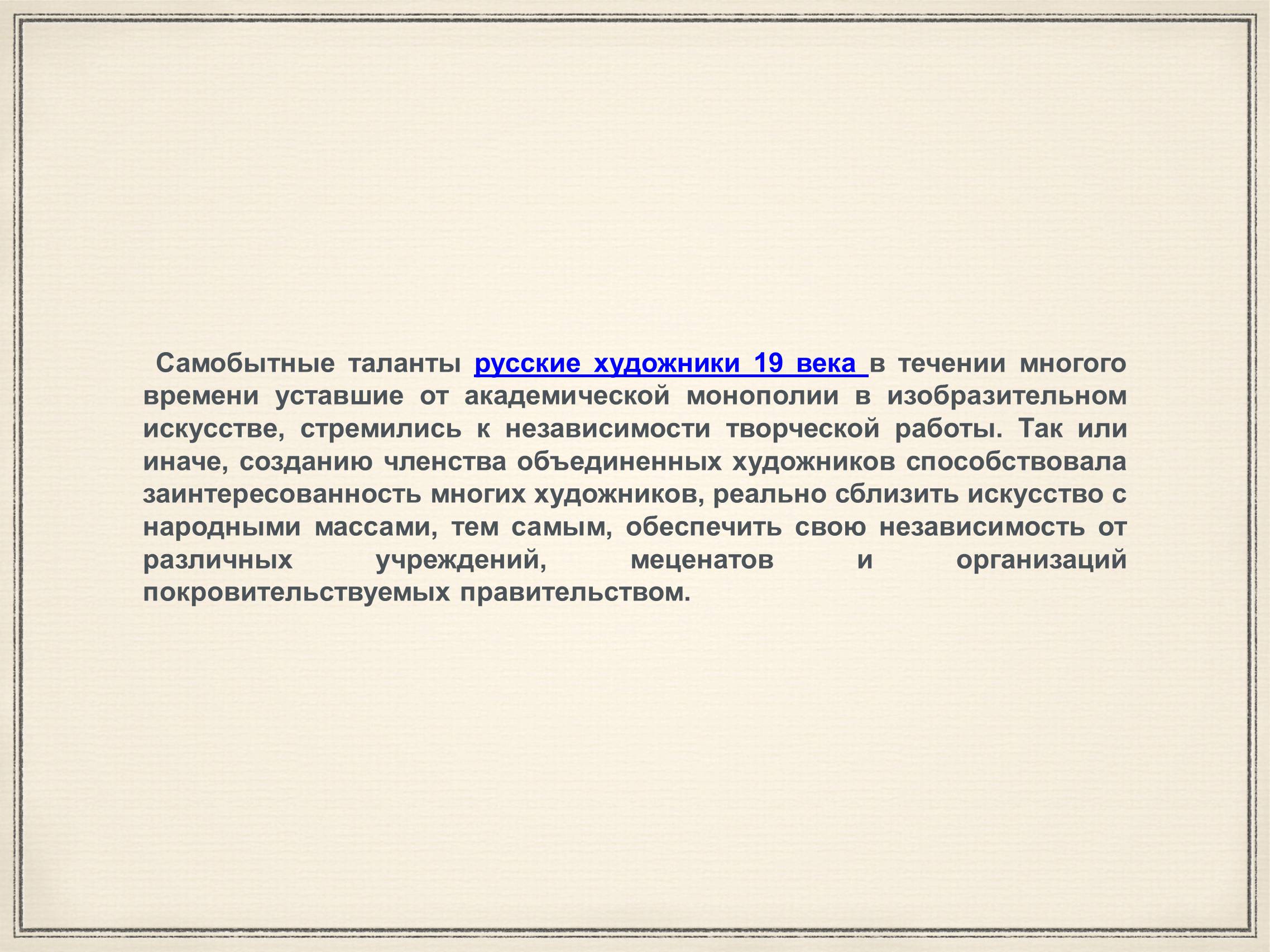 Презентація на тему «Художники 19 века Передвижники» - Слайд #2 Презентація на тему «Художники 19 века Передвижники» - Слайд #2