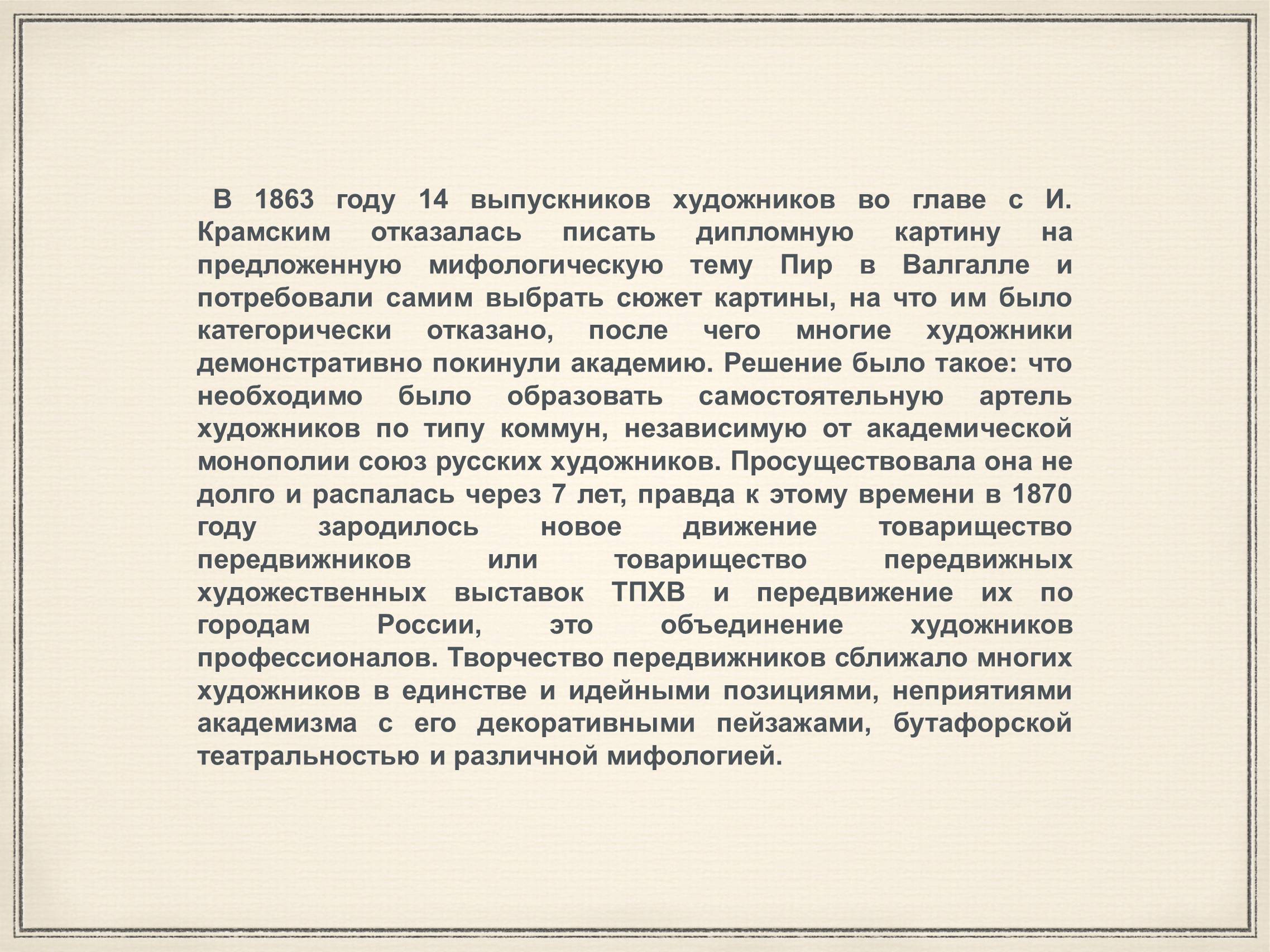 Презентація на тему «Художники 19 века Передвижники» - Слайд #3 Презентація на тему «Художники 19 века Передвижники» - Слайд #3