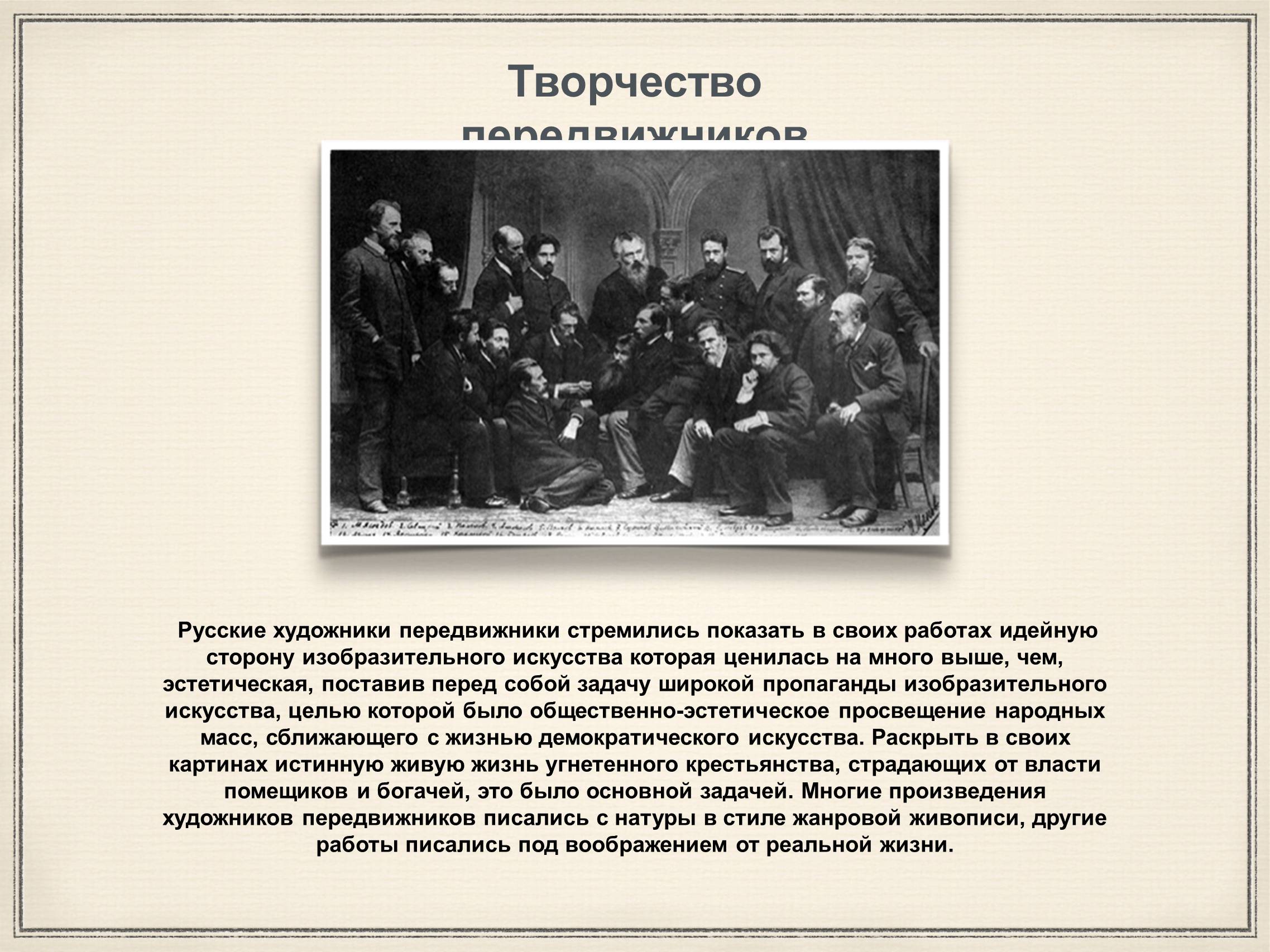 Презентація на тему «Художники 19 века Передвижники» - Слайд #4 Презентація на тему «Художники 19 века Передвижники» - Слайд #4