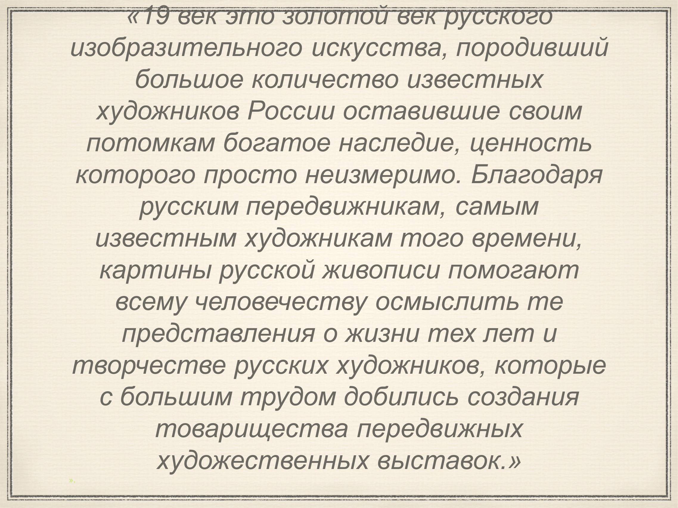 Презентація на тему «Художники 19 века Передвижники» - Слайд #5 Презентація на тему «Художники 19 века Передвижники» - Слайд #5