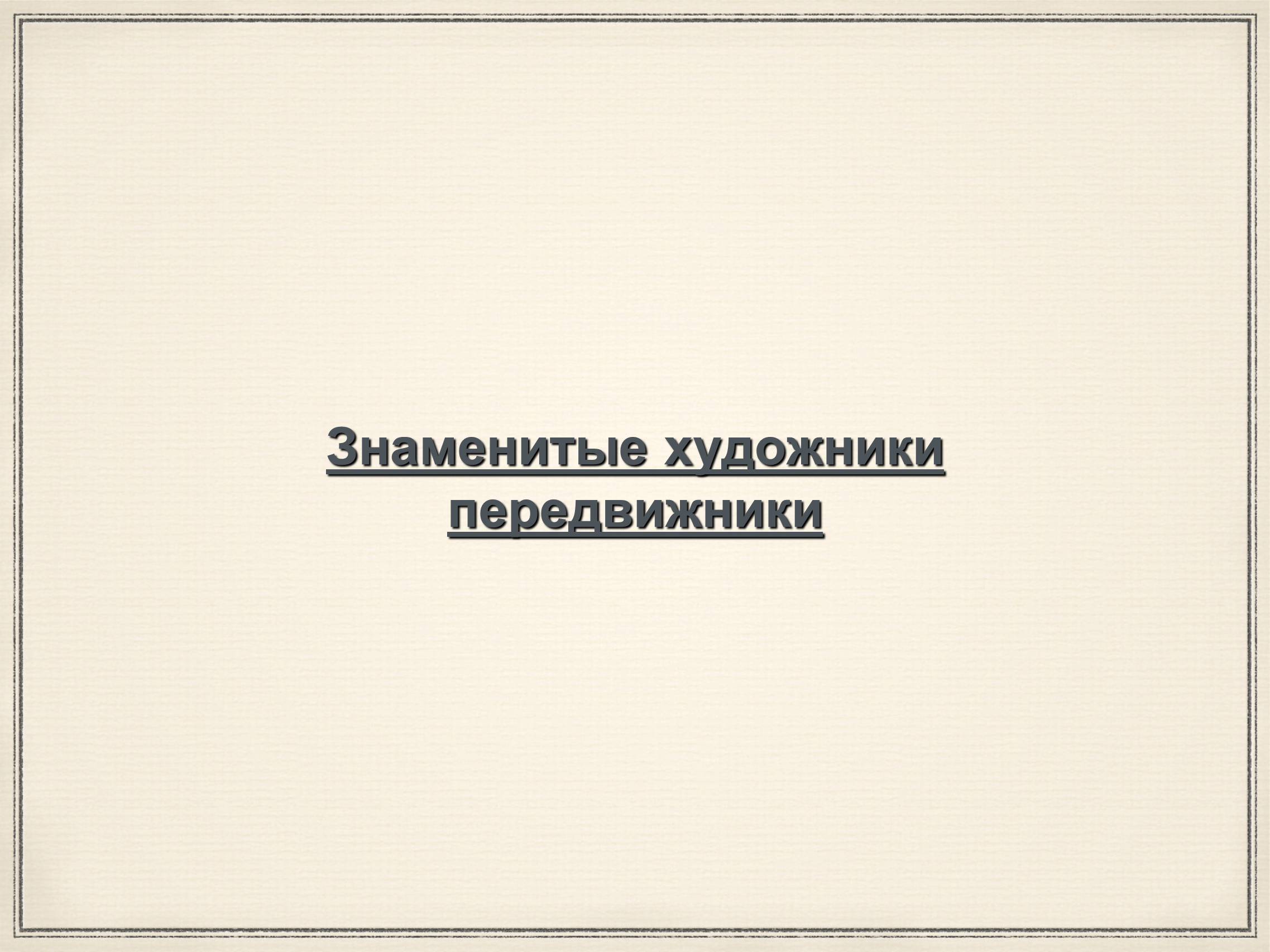 Презентація на тему «Художники 19 века Передвижники» - Слайд #6 Презентація на тему «Художники 19 века Передвижники» - Слайд #6