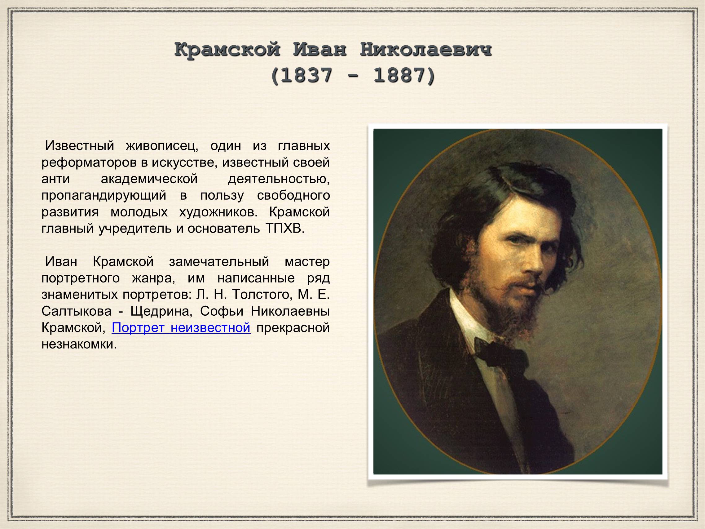 Презентація на тему «Художники 19 века Передвижники» - Слайд #7 Презентація на тему «Художники 19 века Передвижники» - Слайд #7