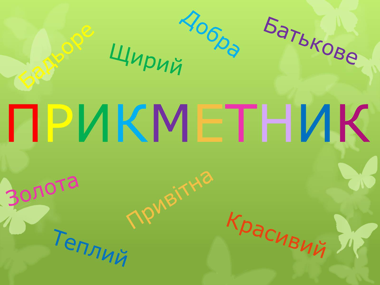 Презентація на тему «Прикметник» (варіант 2) - Слайд #1 Презентація на тему «Прикметник» (варіант 2) - Слайд #1