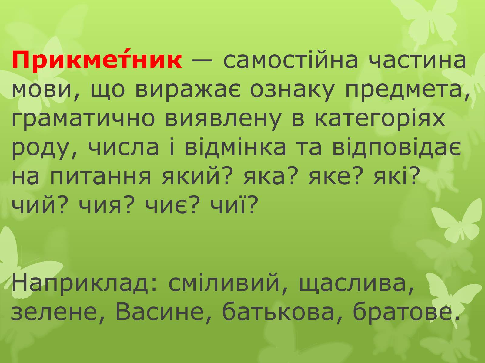 Презентація на тему «Прикметник» (варіант 2) - Слайд #2 Презентація на тему «Прикметник» (варіант 2) - Слайд #2