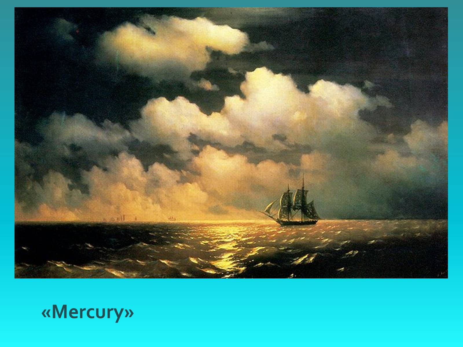 Презентація на тему «IVAN AIVAZOVSKYI» - Слайд #17 Презентація на тему «IVAN AIVAZOVSKYI» - Слайд #17