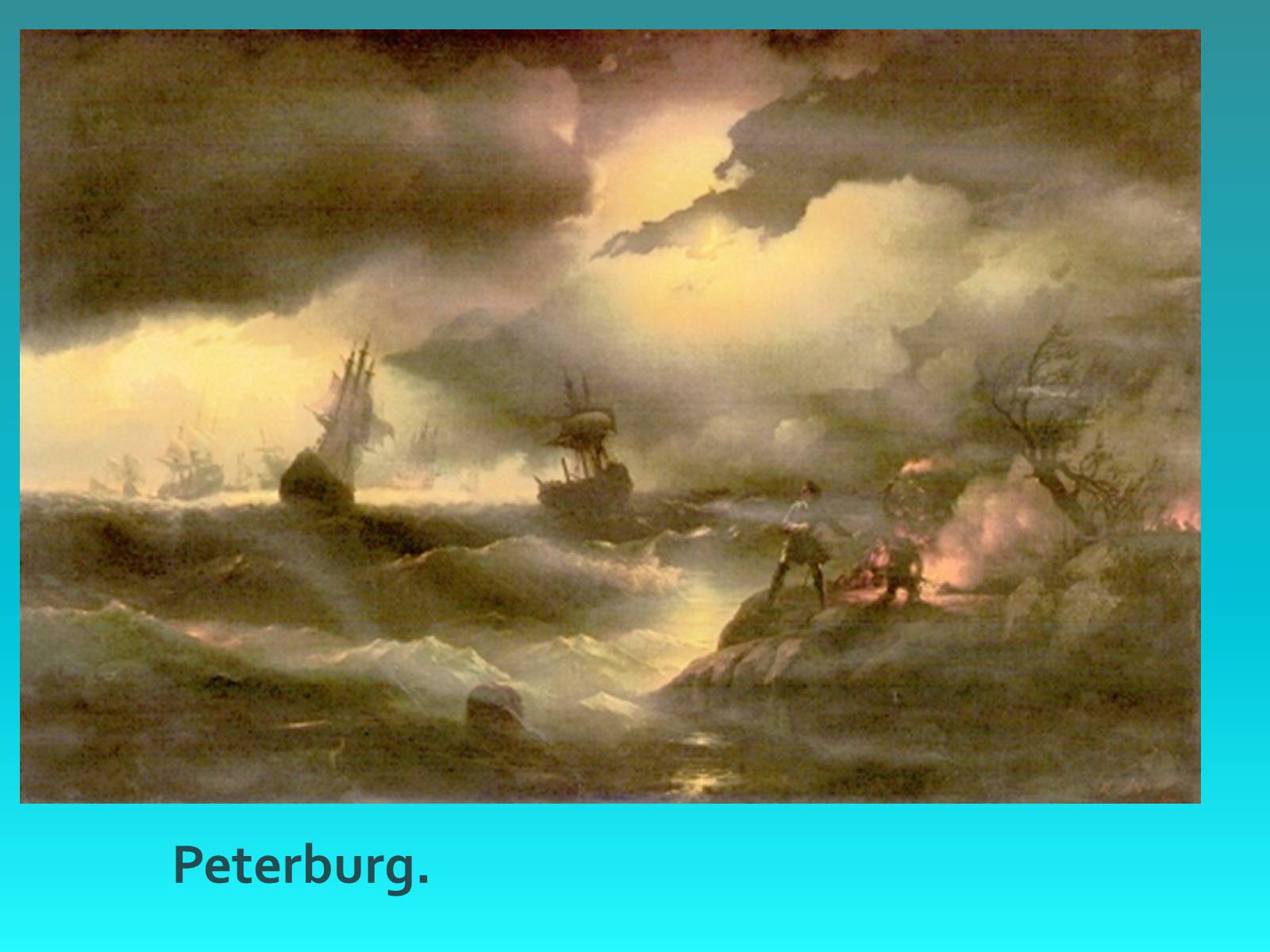 Презентація на тему «IVAN AIVAZOVSKYI» - Слайд #18 Презентація на тему «IVAN AIVAZOVSKYI» - Слайд #18