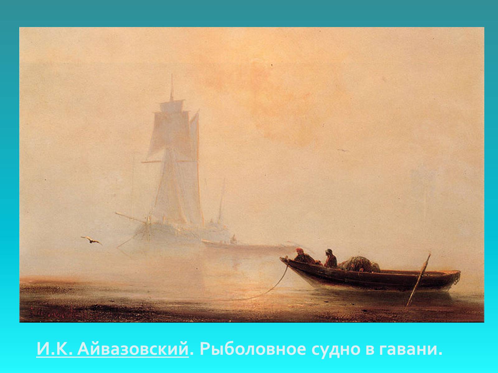 Презентація на тему «IVAN AIVAZOVSKYI» - Слайд #22 Презентація на тему «IVAN AIVAZOVSKYI» - Слайд #22