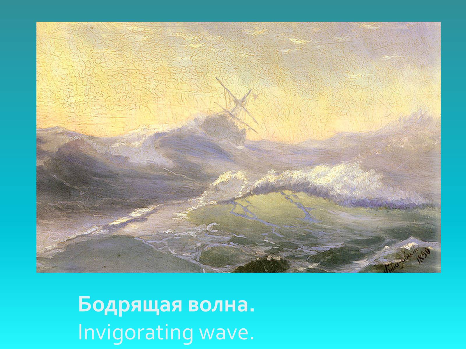 Презентація на тему «IVAN AIVAZOVSKYI» - Слайд #26 Презентація на тему «IVAN AIVAZOVSKYI» - Слайд #26