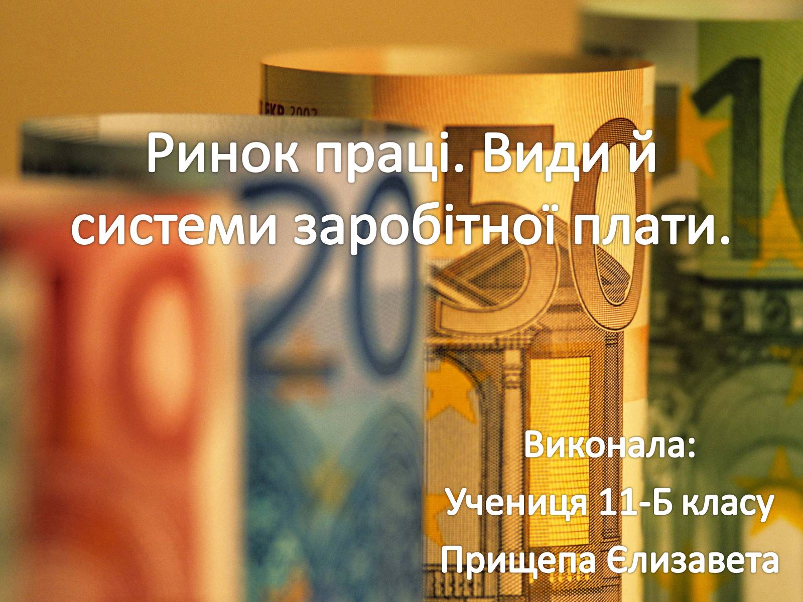 Презентація на тему «Ринок праці. Види й системи заробітної плати» - Слайд #1 Презентація на тему «Ринок праці. Види й системи заробітної плати» - Слайд #1