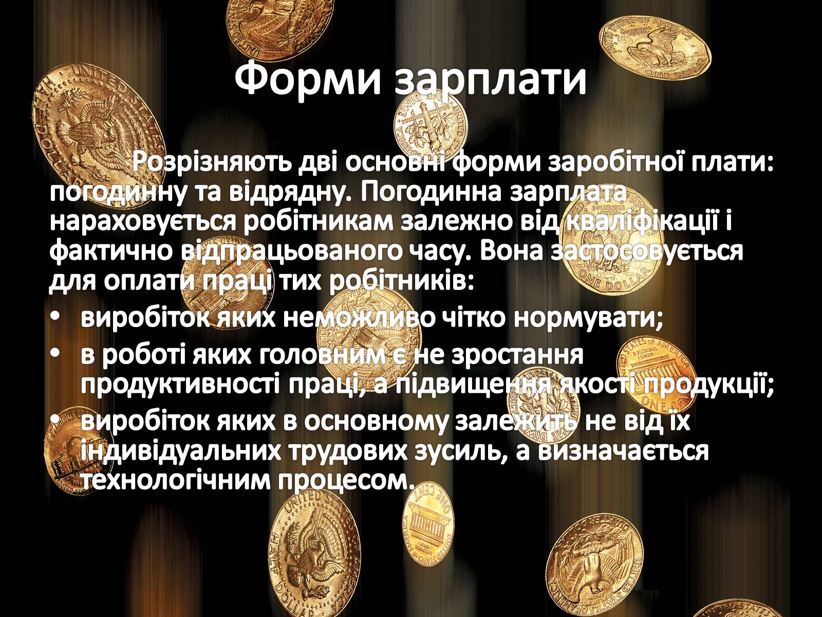 Презентація на тему «Ринок праці. Види й системи заробітної плати» - Слайд #12 Презентація на тему «Ринок праці. Види й системи заробітної плати» - Слайд #12