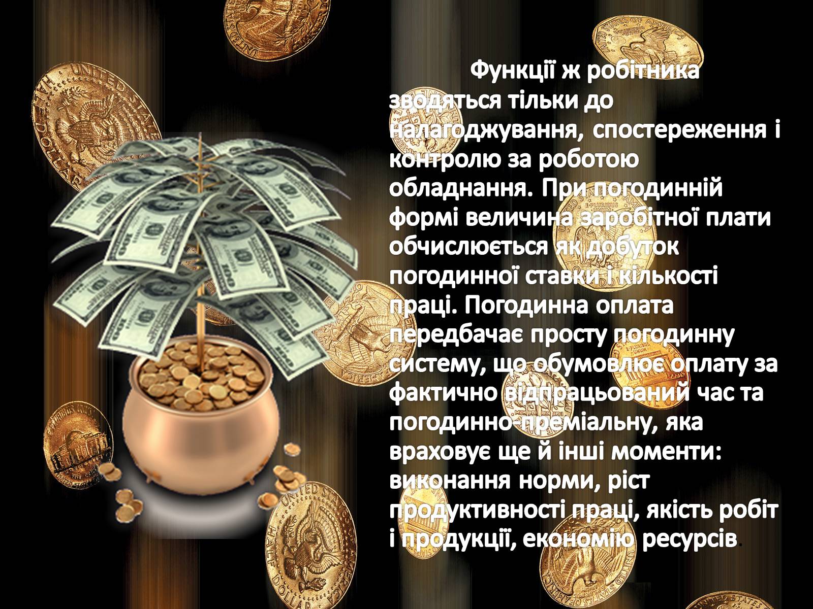 Презентація на тему «Ринок праці. Види й системи заробітної плати» - Слайд #13 Презентація на тему «Ринок праці. Види й системи заробітної плати» - Слайд #13