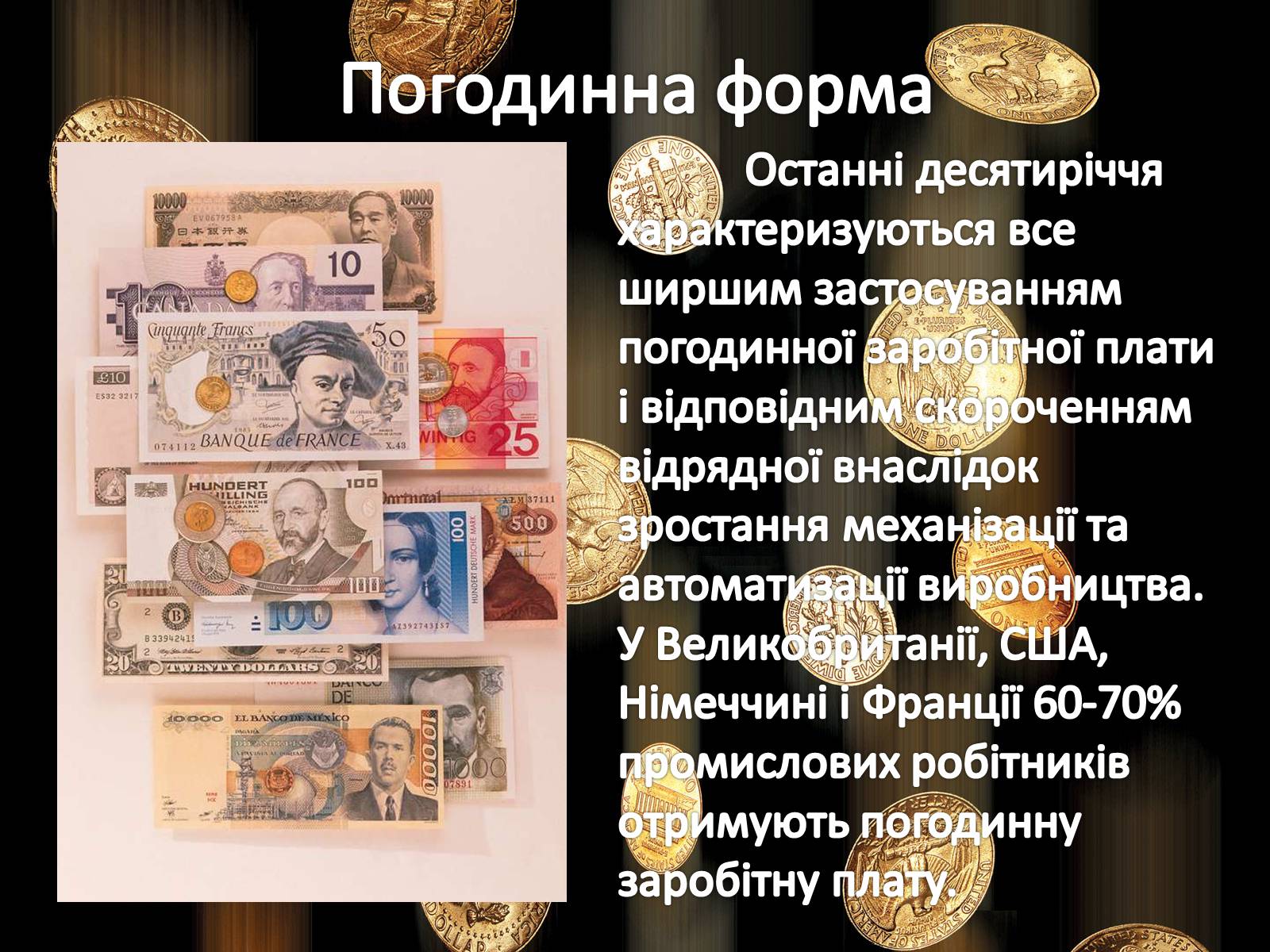 Презентація на тему «Ринок праці. Види й системи заробітної плати» - Слайд #18 Презентація на тему «Ринок праці. Види й системи заробітної плати» - Слайд #18