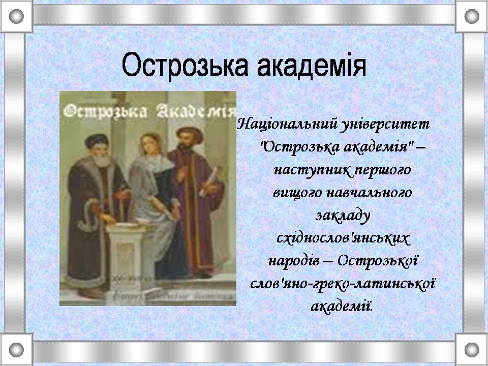 Презентація на тему «Острозька слов’яно-греко-латинська академія» - Слайд #2 Презентація на тему «Острозька слов’яно-греко-латинська академія» - Слайд #2