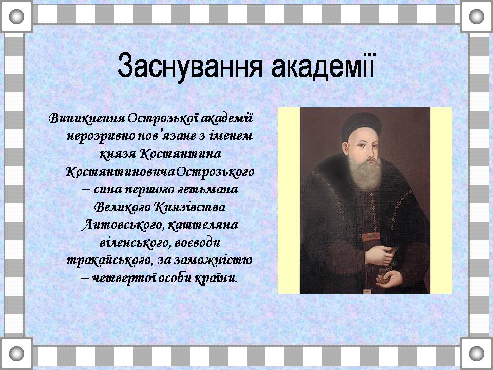 Презентація на тему «Острозька слов’яно-греко-латинська академія» - Слайд #3 Презентація на тему «Острозька слов’яно-греко-латинська академія» - Слайд #3