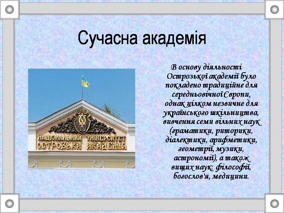 Презентація на тему «Острозька слов’яно-греко-латинська академія» - Слайд #4 Презентація на тему «Острозька слов’яно-греко-латинська академія» - Слайд #4