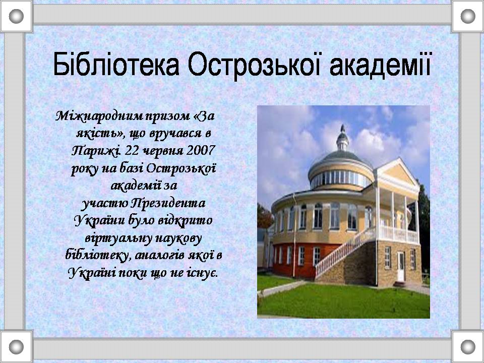 Презентація на тему «Острозька слов’яно-греко-латинська академія» - Слайд #5 Презентація на тему «Острозька слов’яно-греко-латинська академія» - Слайд #5