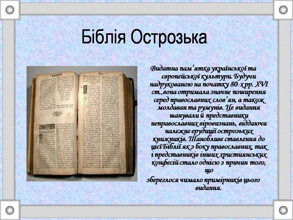 Презентація на тему «Острозька слов’яно-греко-латинська академія» - Слайд #6 Презентація на тему «Острозька слов’яно-греко-латинська академія» - Слайд #6