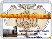 Презентація на тему «Острозька слов’яно-греко-латинська академія»