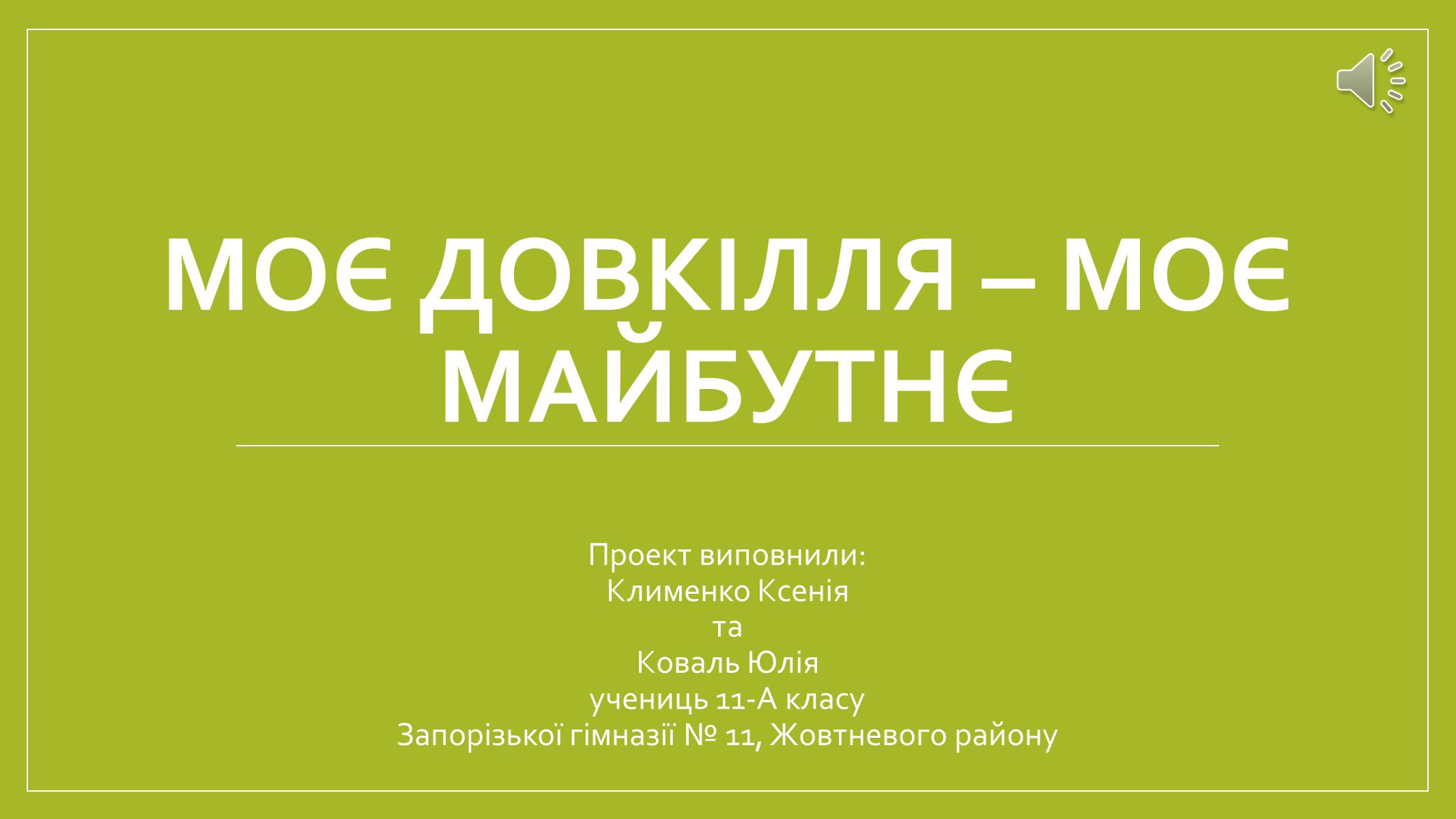 Презентація на тему «Моє довкілля – моє майбутнє» - Слайд #1 Презентація на тему «Моє довкілля – моє майбутнє» - Слайд #1
