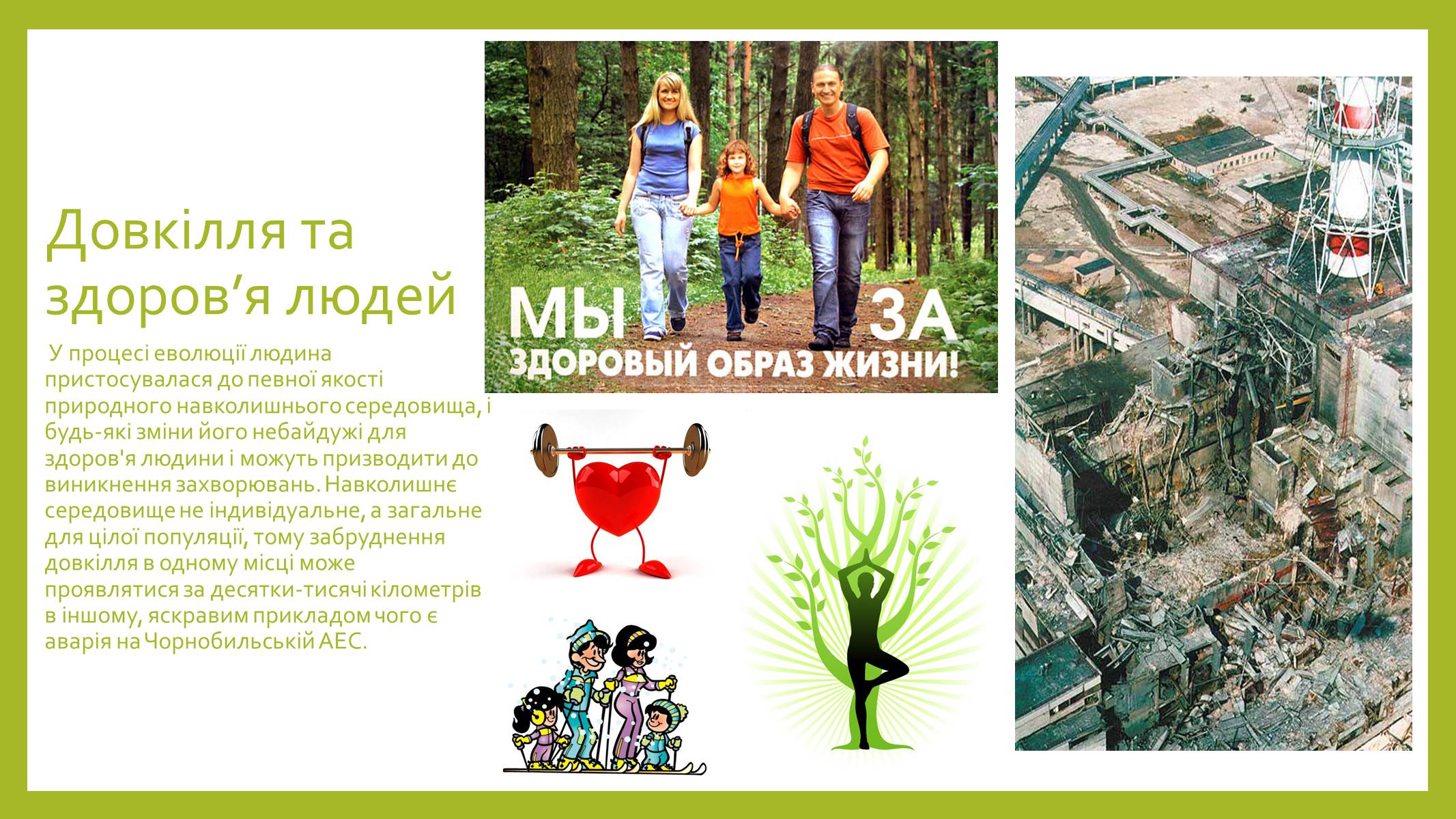 Презентація на тему «Моє довкілля – моє майбутнє» - Слайд #11 Презентація на тему «Моє довкілля – моє майбутнє» - Слайд #11