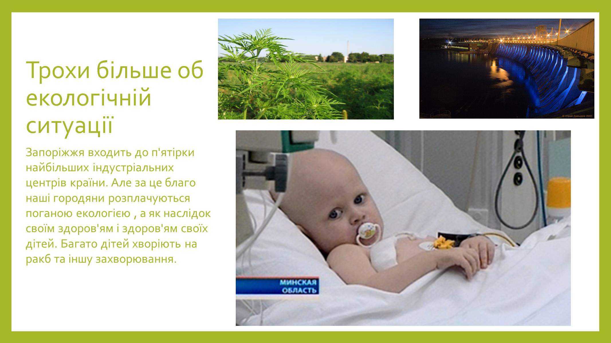 Презентація на тему «Моє довкілля – моє майбутнє» - Слайд #4 Презентація на тему «Моє довкілля – моє майбутнє» - Слайд #4
