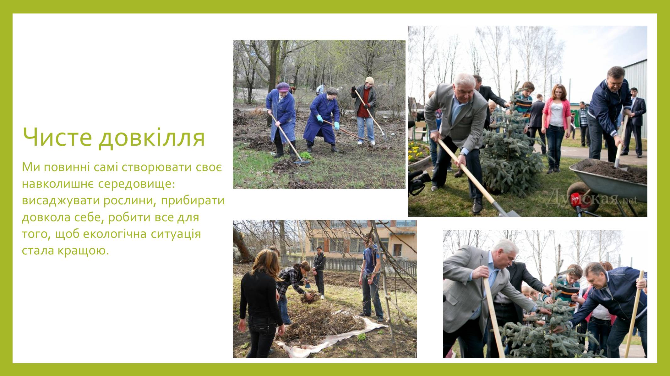 Презентація на тему «Моє довкілля – моє майбутнє» - Слайд #9 Презентація на тему «Моє довкілля – моє майбутнє» - Слайд #9