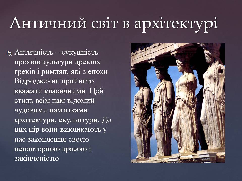 Презентація на тему «Античний світ в архітектурі» - Слайд #1 Презентація на тему «Античний світ в архітектурі» - Слайд #1