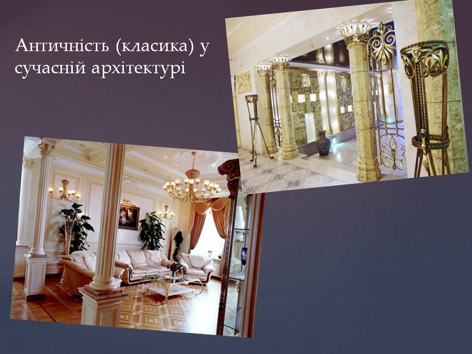 Презентація на тему «Античний світ в архітектурі» - Слайд #8 Презентація на тему «Античний світ в архітектурі» - Слайд #8