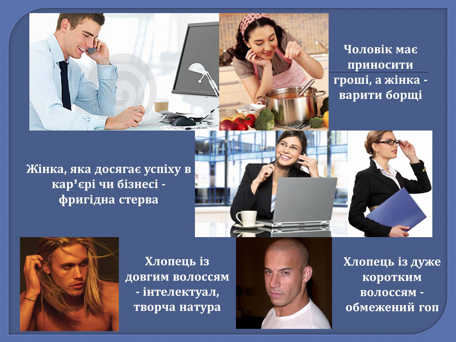 Презентація на тему «Стереотипи» (варіант 1) - Слайд #8 Презентація на тему «Стереотипи» (варіант 1) - Слайд #8